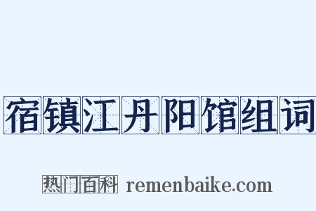 宿镇江丹阳馆组词是什么意思的图片